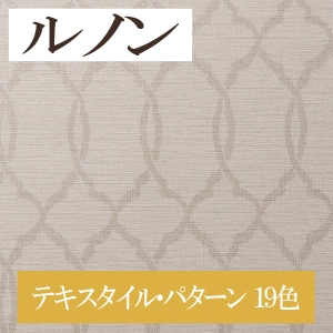 ルノン RH-7361～RH-7379 テキスタイル・パターン 19色 ホーム（HOME