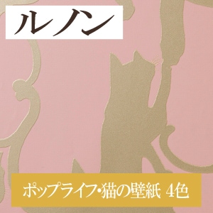 ルノン RH-7405~RH-7408 ポップライフ・猫の壁紙 4色 ホーム(HOME)2020-2023 1m単位 生のり付き壁紙(購入単位:m) 1本(1巻)最大30m
