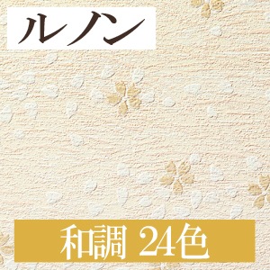 ルノン RH7411～ 生のり付き壁紙 24色 和調 ホーム HOME（購入単位：m）
