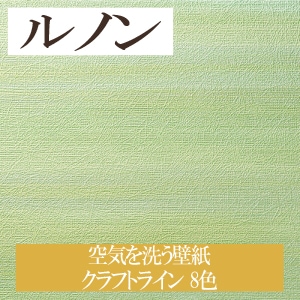 ルノン RH7435～ 生のり付き壁紙 8色 空気を洗う壁紙 クラフトライン ホーム HOME（購入単位：m）