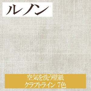 ルノン RH7502～ 生のり付き壁紙 7色 空気を洗う壁紙 クラフトライン ホーム HOME（購入単位：m）