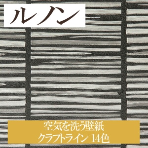 ルノン RH7593～ 生のり付き壁紙 14色 空気を洗う壁紙 クラフトライン ホーム HOME（購入単位：m）