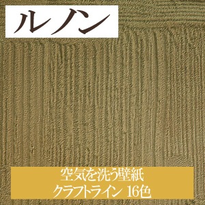ルノン RH7607～ 生のり付き壁紙 16色 空気を洗う壁紙 クラフトライン ホーム HOME（購入単位：m）