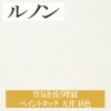 ルノン RH-7628〜RH-7645 空気を洗う壁紙 ペイントタッチ 天井 18色 ホーム（HOME）2020-2023 1m単位 生のり付き壁紙（購入単位：m） 1本(1巻)最大30m|ルノン|メ