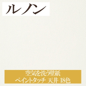 ルノン RH-7628~RH-7645 空気を洗う壁紙 ペイントタッチ 天井 18色 ホーム(HOME)2020-2023 1m単位 生のり付き壁紙(購入単位:m) 1本(1巻)最大30m