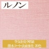 ルノン RH-7646〜RH-7665 空気を洗う壁紙 撥水コート・表面強化 20色 ホーム（HOME）2020-2023 1m単位 生のり付き壁紙（購入単位：m） 1本(1巻)最大30m|ルノン|メ