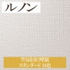 ルノン RH-7684〜RH-7707 空気を洗う壁紙 スタンダード 24色 ホーム（HOME）2020-2023 1m単位 生のり付き壁紙（購入単位：m） 1本(1巻)最大30m|ルノン|メーカーか
