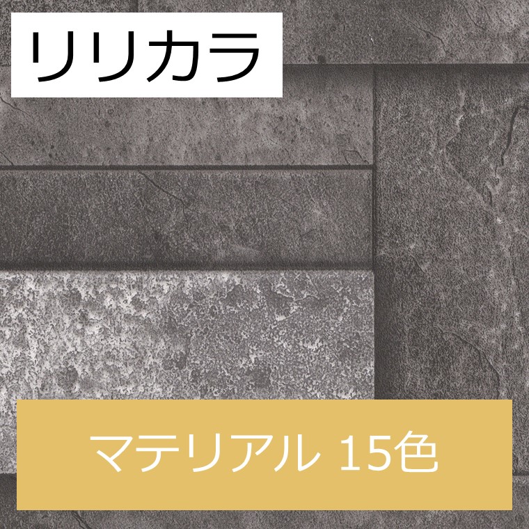 リリカラ LW-4108～LW-4122 マテリアル 15色 ウィル（will）2020-2023 1m単位 生のり付き壁紙（購入単位：m）  1本(1巻)最大30m | 壁・床・窓のDIYリフォームなら【ハロハロ】
