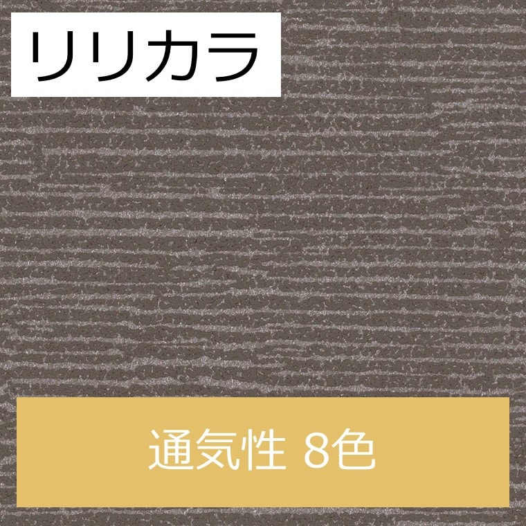 リリカラ LW-4516～LW-4523 通気性 8色 ウィル（will）2020-2023 1m単位 生のり付き壁紙（購入単位：m） 1本(1巻)最大30m