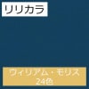 リリカラ LW-4637〜LW-4660 ウィリアム・モリス 24色 ウィル（will）2020-2023 1m単位 生のり付き壁紙（購入単位：m） 1本(1巻)最大30m|リリカラ|メーカーから選ぶ