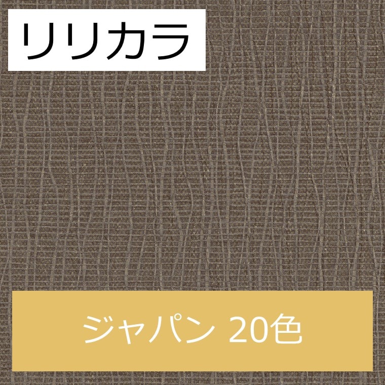リリカラ LW-4730～LW-4749 ジャパン 20色 ウィル（will）2020-2023 1m単位 生のり付き壁紙（購入単位：m） 1本(1巻)最大30m