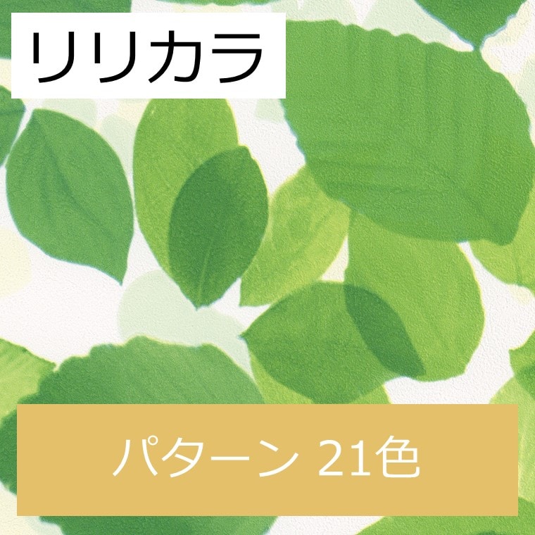 リリカラ LW-4802～LW-4822 パターン 21色 ウィル（will）2020-2023 1m単位 生のり付き壁紙（購入単位：m） 1本(1巻)最大30m