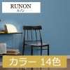 ルノン RP277～ 生のり付き壁紙 14色 カラー リフォームプロ（購入単位：m）