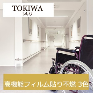 トキワ TWX4022～TWX4024 高機能フィルム貼り不燃 3色 ブルテックス 2021-2023 生のり付き壁紙（購入単位：m） 1本(1巻)最大30m