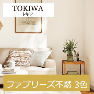 トキワ ファブリーズ不燃 消臭+抗菌 TWX4025～TWX4027 3色 ブルテックス 2021-2023 生のり付き壁紙（購入単位：m） 1本(1巻)最大30m
