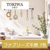 トキワ ファブリーズ不燃 消臭+抗菌 TWX4028〜TWX4034 7色 ブルテックス 2021-2023 生のり付き壁紙（購入単位：m） 1本(1巻)最大30m|トキワ|メーカーから選ぶ