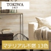 トキワ TWX4079〜TWX4091 マテリアル不燃 13色 ブルテックス 2021-2023 生のり付き壁紙（購入単位：m） 1本(1巻)最大30m|トキワ|メーカーから選ぶ