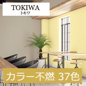 トキワ TWX4092～TWX4128 カラー不燃 37色 ブルテックス 2021-2023 生のり付き壁紙（購入単位：m） 1本(1巻)最大30m