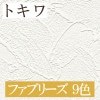 トキワ ファブリーズ 9色 消臭+抗菌 TWP1008〜TWP1016 パインブル（PINEBULL）2021-2023　生のり付き壁紙（購入単位：m） 1本(1巻)最大30m|トキワ|メーカーから選