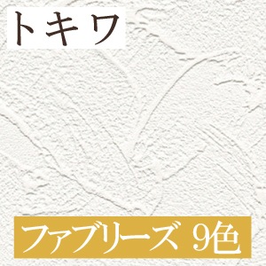 トキワ ファブリーズ 9色 消臭+抗菌 TWP1008～TWP1016 パインブル（PINEBULL）2021-2023　生のり付き壁紙（購入単位：m） 1本(1巻)最大30m