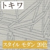 トキワ TWP1031〜TWP1050 スタイル モダン 20色 パインブル（PINEBULL）2021-2023　生のり付き壁紙（購入単位：m） 1本(1巻)最大30m|トキワ|メーカーから選ぶ