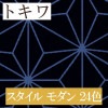 トキワ TWP1051〜TWP1074 スタイル モダン 24色 パインブル（PINEBULL）2021-2023　生のり付き壁紙（購入単位：m） 1本(1巻)最大30m|トキワ|メーカーから選ぶ
