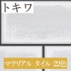 トキワ TWP1173〜TWP1194 マテリアル タイル 22色 パインブル（PINEBULL）2021-2023　生のり付き壁紙（購入単位：m） 1本(1巻)最大30m|トキワ|メーカーから選ぶ