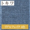 トキワ TWP1222〜TWP1225 リアルフェイク デニム 4色 パインブル（PINEBULL）2021-2023　生のり付き壁紙（購入単位：m） 1本(1巻)最大30m|トキワ|メーカーから選ぶ