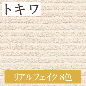 トキワ TWP1226～TWP1233 リアルフェイク 鉄錆 砂 8色