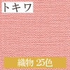 トキワ TWP1288〜TWP1312 織物 25色 パインブル（PINEBULL）2021-2023　生のり付き壁紙（購入単位：m） 1本(1巻)最大30m|トキワ|メーカーから選ぶ
