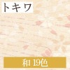 トキワ TWP1313〜TWP1331 和 19色 パインブル（PINEBULL）2021-2023　生のり付き壁紙（購入単位：m） 1本(1巻)最大30m|トキワ|メーカーから選ぶ