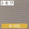 トキワ TWP1332〜TWP1354 和 23色 パインブル（PINEBULL）2021-2023　生のり付き壁紙（購入単位：m） 1本(1巻)最大30m|トキワ|メーカーから選ぶ
