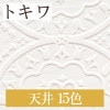 トキワ TWP1355〜TWP1369 天井 15色 パインブル（PINEBULL）2021-2023　生のり付き壁紙（購入単位：m） 1本(1巻)最大30m|トキワ|メーカーから選ぶ