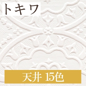 トキワ TWP1355~TWP1369 天井 15色 パインブル(PINEBULL)2021-2023 生のり付き壁紙(購入単位:m) 1本(1巻)最大30m