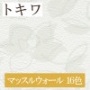 トキワ TWP1396〜TWP1411 マッスルウォール 16色 パインブル（PINEBULL）2021-2023　生のり付き壁紙（購入単位：m） 1本(1巻)最大30m|トキワ|メーカーから選ぶ