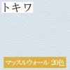 トキワ TWP1412〜TWP1431 マッスルウォール 20色 パインブル（PINEBULL）2021-2023　生のり付き壁紙（購入単位：m） 1本(1巻)最大30m|トキワ|メーカーから選ぶ