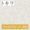 トキワ TWP1458〜TWP1478 マッスルウォール 21色 パインブル（PINEBULL）2021-2023　生のり付き壁紙（購入単位：m） 1本(1巻)最大30m|トキワ|メーカーから選ぶ