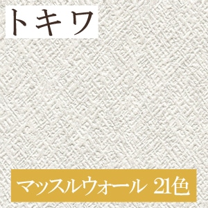 トキワ TWP1458～ 生のり付き壁紙 21色 マッスルウォール パインブル PINEBULL（購入単位：m）