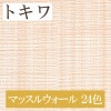 トキワ TWP1479〜TWP1502 マッスルウォール 24色 パインブル（PINEBULL）2021-2023　生のり付き壁紙（購入単位：m） 1本(1巻)最大30m|トキワ|メーカーから選ぶ