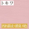 トキワ TWP1572〜TWP1577 汚れ防止+消臭 6色 パインブル（PINEBULL）2021-2023　生のり付き壁紙（購入単位：m） 1本(1巻)最大30m|トキワ|メーカーから選ぶ