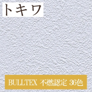 トキワ TWP1647～ 生のり付き壁紙 36色 BULLTEX 不燃認定 パインブル PINEBULL（購入単位：m）