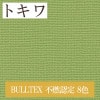 トキワ TWP1683〜TWP1690 BULLTEX 不燃認定 8色 パインブル（PINEBULL）2021-2023　生のり付き壁紙（購入単位：m） 1本(1巻)最大30m|トキワ|メーカーから選