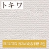 トキワ TWP1700〜TWP1704 BULLTEX 厚みのある不燃 5色 パインブル（PINEBULL）2021-2023　生のり付き壁紙（購入単位：m） 1本(1巻)最大30m|トキワ|メーカー