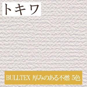 トキワ TWP1700～ 生のり付き壁紙 5色 BULLTEX 厚みのある不燃 パインブル PINEBULL（購入単位：m）