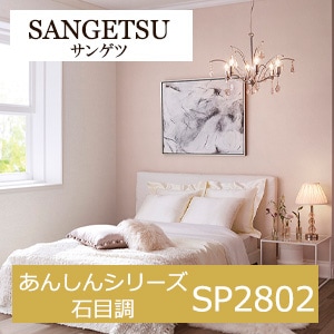 サンゲツ SP2802 あんしんシリーズ 石目調 【15m/30m/道具付/道具無】選択 生のり付き壁紙 SP 2021-2023 セット販売（購入単位：セット）