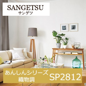 サンゲツ SP2812 あんしんシリーズ 織物調 【15m/30m/道具付/道具無】選択 生のり付き壁紙 SP 2021-2023 セット販売（購入単位：セット） シンプルな壁紙でナチュラルモダンなお部屋に