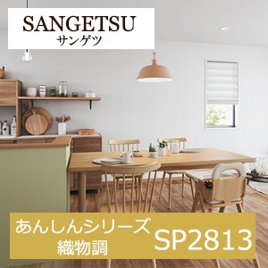 サンゲツ SP2813 あんしんシリーズ 織物調 【15m/30m/道具付/道具無】選択 生のり付き壁紙 SP 2021-2023 セット販売（購入単位：セット）ランダムデザイン　ナチュラルモダン