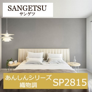 サンゲツ SP2815 あんしんシリーズ 織物調 【15m/30m/道具付/道具無】選択 生のり付き壁紙 SP 2021-2023 セット販売（購入単位：セット）　シンプルモダンなベースカラー壁紙