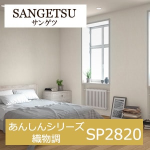 サンゲツ SP2820 あんしんシリーズ 織物調 【15m/30m/道具付/道具無】選択 生のり付き壁紙 SP 2021-2023 セット販売（購入単位：セット）　シンプル・ナチュラルな壁紙
