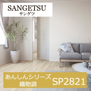 サンゲツ SP2821 あんしんシリーズ 織物調 【15m/30m/道具付/道具無】選択 生のり付き壁紙 SP 2021-2023 セット販売（購入単位：セット）　ナチュラルモダンなお部屋におすすめ